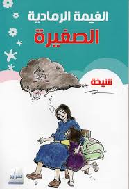 الغيمة الرمادية الصغيرة 